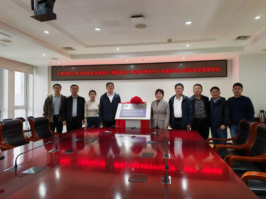 云南师范大学与中心签约揭牌共建研究生联培基地